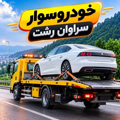 خودروسوار شبانه روزی خودروسوار شبانه روزی