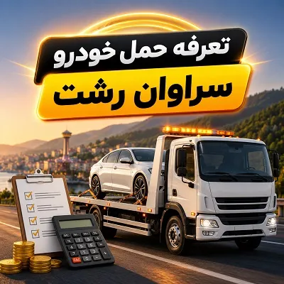 تعرفه حمل ماشین تعرفه حمل ماشین