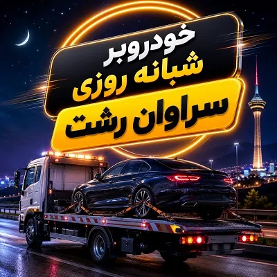 جابجایی 24 ساعته ماشین جابجایی 24 ساعته ماشین
